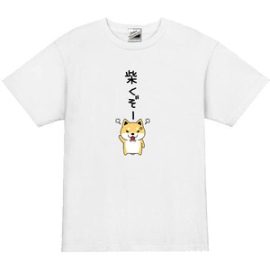 【パロディ白S】5ozしばくぞー柴犬(小)Tシャツ面白いおもしろうけるネタプレゼント送料無料・新品1999円