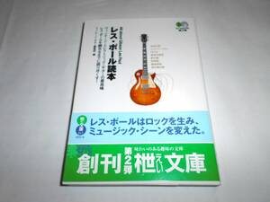 美本　レスポール読本 　帯付き　 ヴィンテージ・ギター編集部　文庫本です。