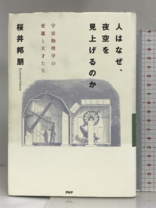 人はなぜ、夜空を見上げるのか―宇宙物理学の変遷と天才たち PHP研究所 桜井 邦朋
