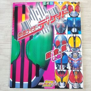 特撮系[愛蔵版 仮面ライダーディケイド 超全集 上巻] 平成ライダー てれびくんデラックス