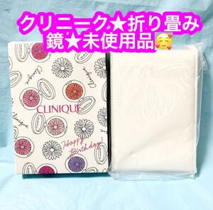 CLNIQUE★折り畳み鏡★未使用品です♪