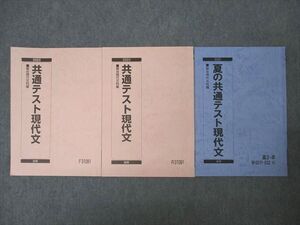 WT26-103 駿台 夏の/共通テスト現代文 国語 テキスト通年セット 2023 計3冊 ☆ 20S0C