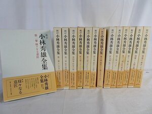 東Nwh014▲/新訂 小林秀雄全集1～12巻　別巻Ⅰ・Ⅱ　新潮社　帯付き　全14巻/