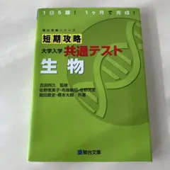 短期攻略 大学入学共通テスト 生物