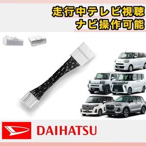 【テレビキット/ダイハツ】走行中テレビが見れる テレビキャンセラー ディーラーオプションナビ DAIHATSU 軽自動車 タント・タフト/@h