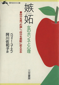 嫉妬 女のホンネと心理 知的生きかた文庫/ベツィー・コーエン(著者),阿川佐和子(訳者)