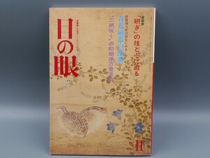 目の眼 1989年11月号 No.157 特集 青花磁器の深奥 初期伊万里茶碗 研ぎの技 検(陶磁器 古美術 茶道具 茶器 骨董 陶器 資料 鑑定 中国