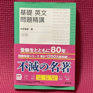 【 安心な匿名配送 】 受験　英語　★ 基礎　英文　問題精講 3訂版★　解答・解説付き　旺文社 【 美品 】