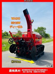 岩手　現状　売切り　WADO　和同　SS13W　ロータリー除雪機　セル付き　ディーゼル　除雪幅：約110㎝　農機具村　ヤフオク店 K