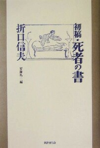 初稿・死者の書／折口信夫(著者),安藤礼二(編者)