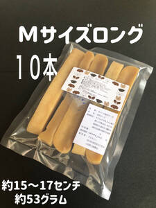 入荷しました！ ☆Mロング10本☆ヒマラヤ産☆ヤクを使ったチーズ☆犬のちーず☆おやつ