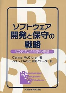 [A11914778]ソフトウェア開発と保守の戦略―リエンジニアリング・リポジトリ・再利用 Carma McClure; ベストCASE研究グループ