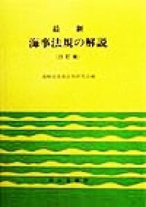 最新 海事法規の解説/運輸省海事法規研究会(編者)