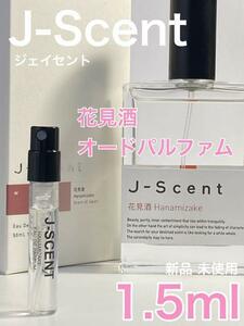 ［js-酒］J-SCENT ジェイセント 花見酒 EDP 1.5ml 香水【送料無料】安全安心の匿名配送