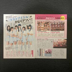 切り抜き　☆　ラストアイドル　阿部菜々実　長月翠他　１２面　地方女子アナ　東日本　北海道　朝日放送　静岡第一　読売テレビ