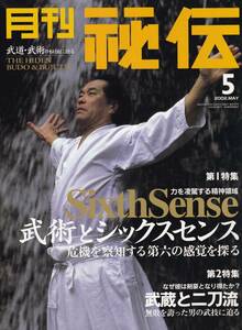 月刊秘伝2002年5月号(武道,武術,起こりをとらえる,光輪洞合気道,武蔵と二刀流,正中心道肥田式強健術,高岡英夫,秘傳・琉球拳法,松田隆智,他)