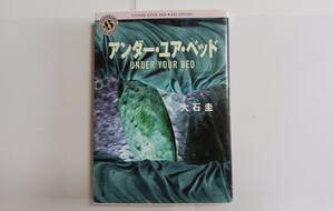 アンダーユアベッド　大石圭　ホラー　文庫本