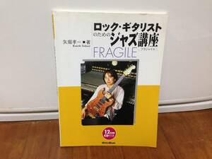 ロック・ギタリスト　ジャズ講座　FRAGILE　CD付き