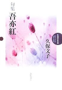 句集 吾亦紅 新精選作家双書/久保文子【著】