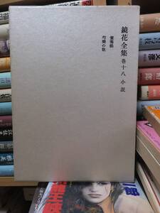 鏡花全集　巻18　小説　　　　　　　　泉鏡花　　　　　　　岩波書店