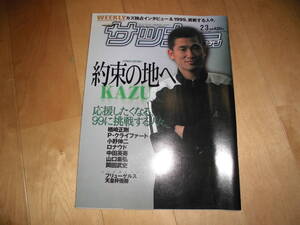 週刊 サッカーマガジン 1999.2/3 no.696 約束の地へ KAZU//楢崎正剛/P・クライファート/小野伸二/ロナウド/中田英寿/山口素弘/岡田武史