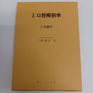 図説　口腔解剖学　5内臓学　上條雍彦　アナトーム社　