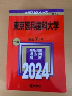 東京医科歯科大学2024　赤本