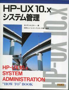 「HP-UX 10.x システム管理"How to Book"」M.ポニャトスキー原著（トッパン）　