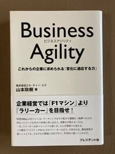 山本政樹★Business Agility★プレジデント社 単行本 2021年発行