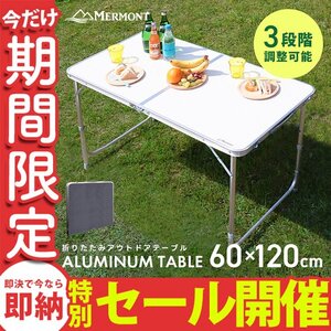 【数量限定セール】アルミテーブル MERMONT 120cm 折り畳み レジャーテーブル アウトドア 折りたたみ 軽量 お花見 キャンプ 夏 BBQ フェス