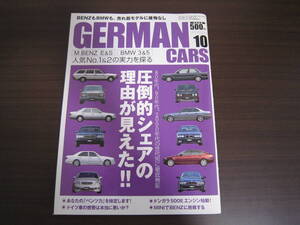 ☆GERMAN CARS 2007年10月☆ベンツEとS☆BMW3と5の実力を探る☆ジャーマンカーズ 500E倶楽部 W124 W123 W126 W140 190E 雑誌 本