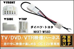 走行中に映像が楽しめる TOYOTA DAIHATSU トヨタ ダイハツ NHXT-W56D 対応 TV DVD VTR 映像ハーネス ケーブル コード DC12V 車専用