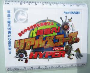 超潜入!リアルスコープHYPER 定規パズル /送料無料 非売品 フジテレビ系列 2010-2015 情報バラエティ番組 フットボールアワー岩尾 後藤輝基