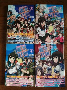 艦々日和 水本正 1～4巻 艦これ 艦隊これくしょん