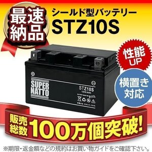 充電済）バイク用バッテリー CB900 F CB 900 Hornet CBR900 RR Fire Blade CBR929RR CBR954 RR対応 スーパーナット STZ10S(シールド)