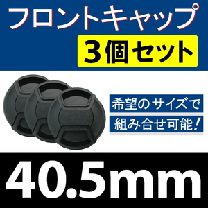 FC3● 40.5mm ● フロントキャップ ● 3個セット【 センター ワンタッチ キャップ 広角 望遠 標準 汎用 脹FC3 】