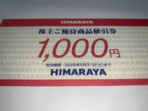 ◆★☆ヒマラヤ 株主優待券 3000円分（1000円Ｘ3枚） ◆★☆豪華おまけ付き！！