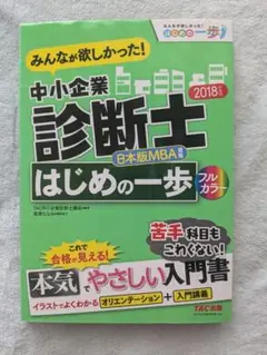 みんなが欲しかった!中小企業診断士はじめの一歩 2018年度版