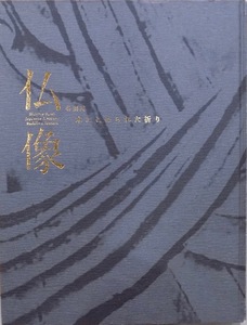 展覧会図録／「仏像」／一木にこめられた祈り／東京国立博物館で開催／2006年／2刷／読売新聞社発行