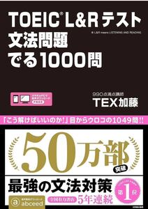 TOEIC L&Rテスト 文法問題 でる1000問