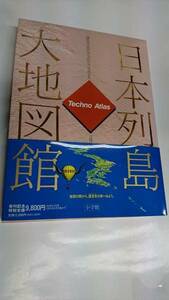 日本列島大地図館 テクノアトラス　小学館