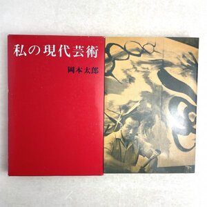 岡本太郎　私の現代芸術　新潮社　昭54 重刷