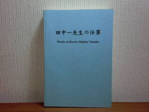 180216y02★ky 2003年 田中一先生の仕事 研究論文集 物理学 原子核理論研究