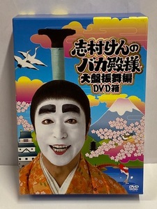 【DVD】 製品版 志村けんのバカ殿様 大盤振舞編 DVD箱