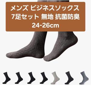 【送料込】メンズ ビジネスソックス 7足セット 無地 抗菌防臭 24-26cm