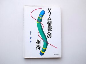 22a■　ゲノム情報への招待(金久実,共立出版,1996年)