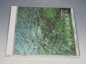 ○ さだまさし 小説「精霊流し」の世界 CD TECN-30737