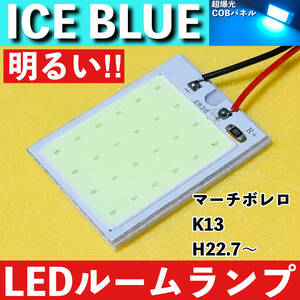 マーチボレロ K13 [H22.7～] アイスブルー LED ルームランプ 超爆光 COBパネル 全面発光 水色 室内灯 パーツ ライト