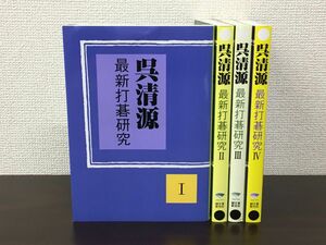 呉清源　最新打碁研究 I〜IV ／計4冊セット 誠文堂 新光社