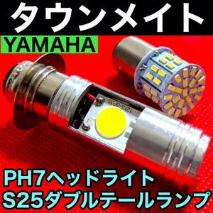 ヤマハ タウンメイト A-22F PH7 LED Hi/Lo切替式 ヘッドライト直流 交流対応 1個＋S25 テールランプ1個 ダブル球 ポン付け ホワイト YAMAHA